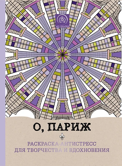 О, Париж. Раскраска-антистресс для творчества и вдохновения. - фото 1