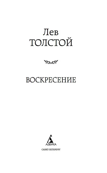 Воскресение - фото 6