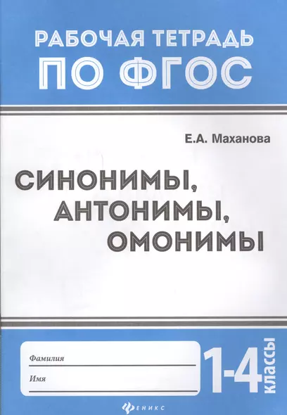 Синонимы,антонимы,омонимы: 1-4 классы дп - фото 1