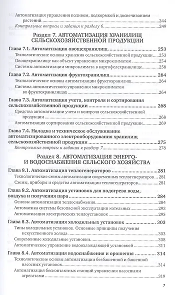 Автоматизация технологических процессов и системы автоматического управления. Учебник для прикладного бакалавриата - фото 6