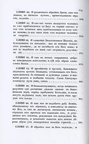 Святого отца нашего Исаака Сирина слова духовно-подвижнические - фото 7