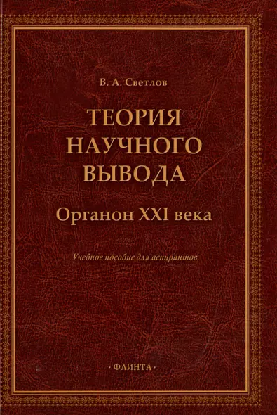 Теория научного вывода. Органон XXI века: учебное пособие для аспирантов - фото 1