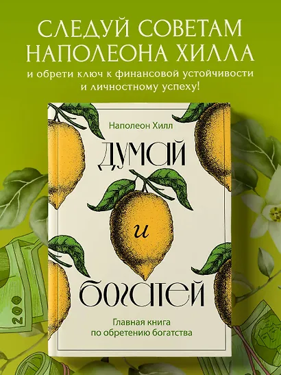 Думай и богатей. Главная книга по обретению богатства - фото 4
