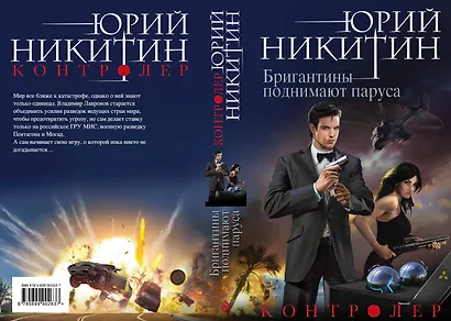 Контролер. Книга пятая. Бригантины поднимают паруса - фото 2