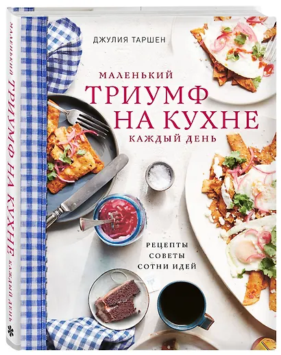 Маленький триумф на кухне кажый день. Рецепты, советы и сотни идей - фото 3