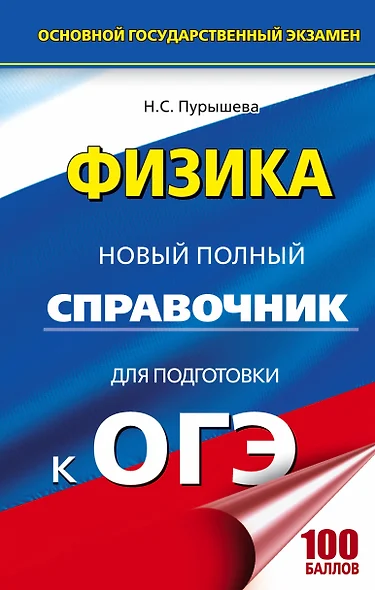 ОГЭ. Физика. Новый полный справочник для подготовки к ОГЭ. 2-е издание, переработанное и дополненное - фото 1