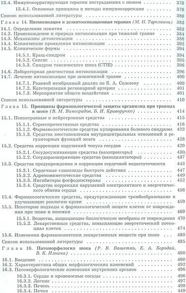 Шок: Теория, клиника, организация противошоковой помощи. Руководство для врачей - фото 6