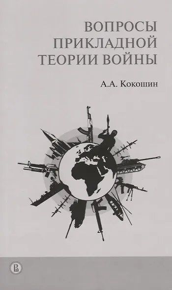 Вопросы прикладной теории войны (м) Кокошин - фото 1