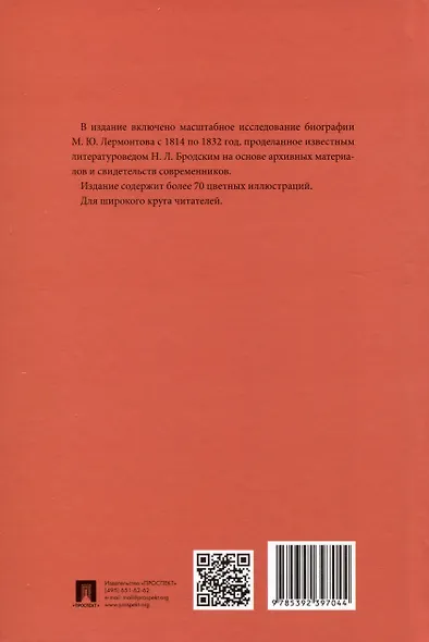 Лермонтов. Юные годы - фото 2