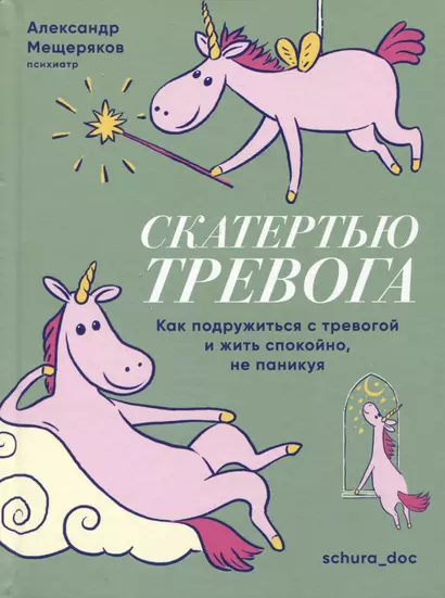 Скатертью тревога. Как подружиться с тревогой и жить спокойно, не паникуя - фото 1