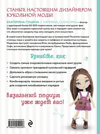 Амигуруми от кутюр: полное и понятное руководство по созданию каркасных кукол-амигуруми - фото 2