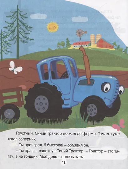 Синий трактор. Веселые песенки и истории - фото 5