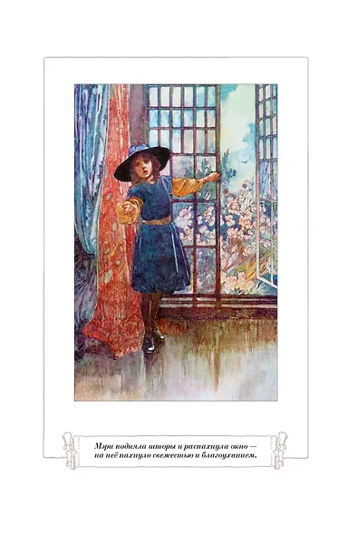 Таинственный сад. Маленький лорд Фаунтлерой - фото 7