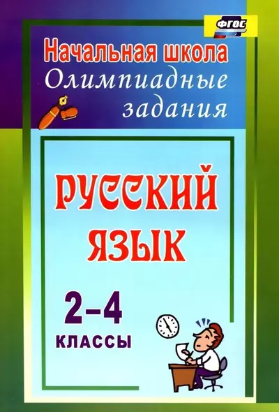 Русский язык. 2-4 классы : олимпиадные задания. ФГОС - фото 1