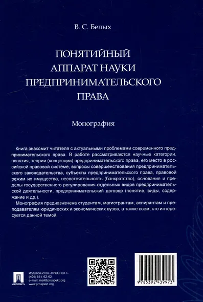 Понятийный аппарат науки предпринимательского права. Монография - фото 5