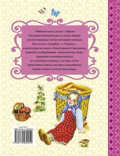 СамЛучСказки Толстой А. Любимая книга сказок - фото 2