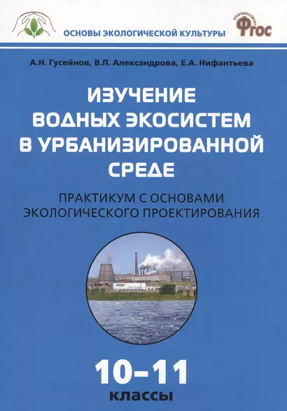 Изучение водных экосистем в урбанизированной среде. Практикум с основами экологического проектирования 10-11 классы - фото 1