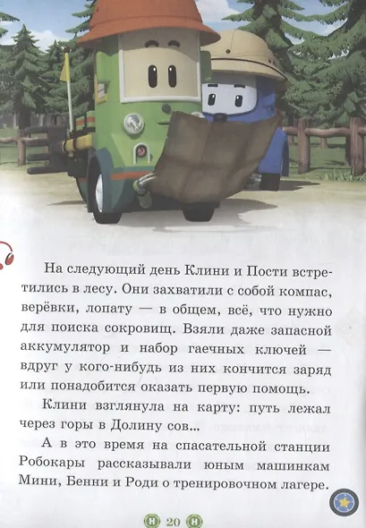 Все любят цирк. Искатели сокровищ. Робокар Поли и его друзья. Нескучные истории - фото 4