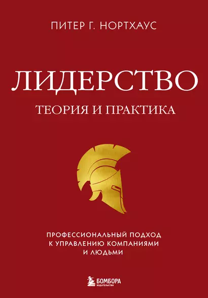 Лидерство. Теория и практика. Профессиональный подход к управлению компаниями и людьми - фото 1