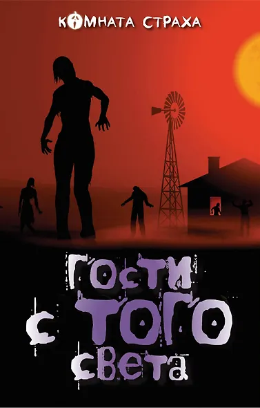 Гости с того света - фото 1