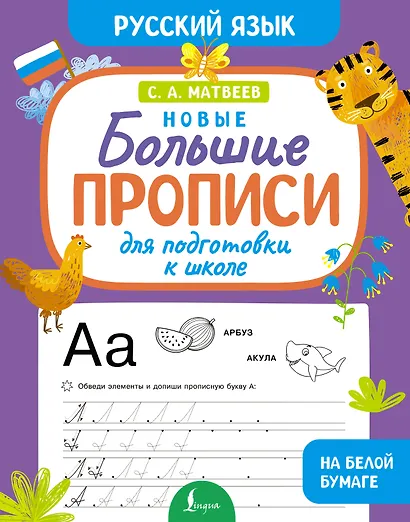 Новые большие прописи для подготовки к школе. Русский язык - фото 1