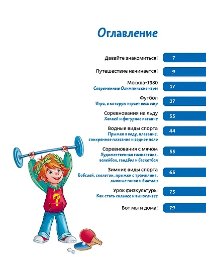 Спорт. Детская энциклопедия (Чевостик) - фото 9
