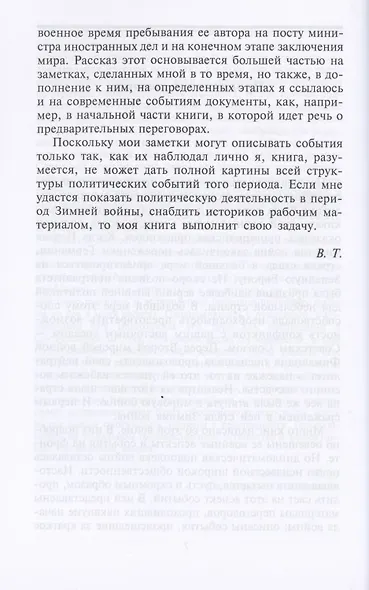 Зимняя война. Дипломатическое противостояние Советского Союза и Финляндии. 1939—1940 - фото 5