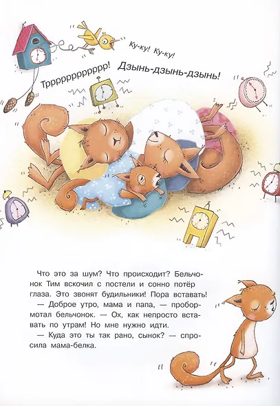 Удивительный день бельчонка Тима - фото 2