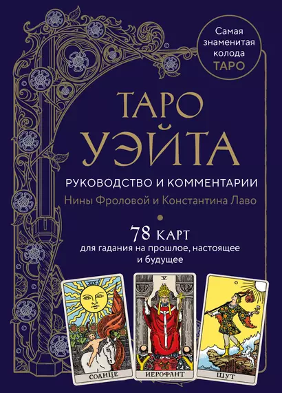 Таро Уэйта. Руководство и комментарии Нины Фроловой и Константина Лаво (78 карт и руководство в подарочном оформлении) - фото 1