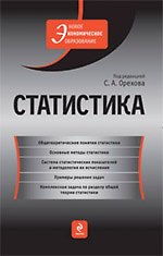 Статистика : учебник - фото 1