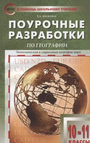 ПШУ Поурочные разработки по географии 10-11 кл. (к УМК Максаковского) (м) (2 изд) Жижина (ФГОС) - фото 1