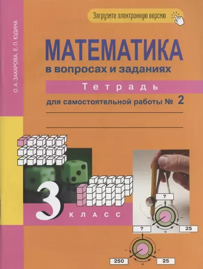 Математика в вопросах и заданиях. 3 класс. Тетрадь для самостоятельной работы № 2 - фото 1