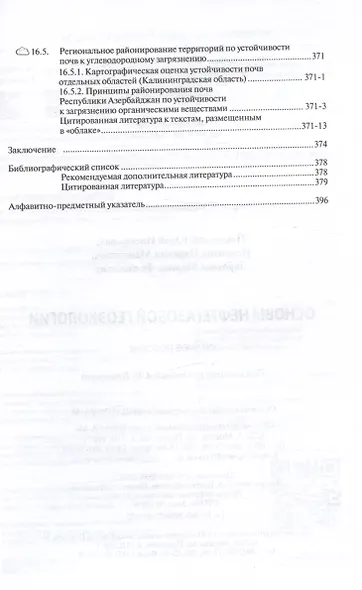 Основы нефтегазовой геоэкологии. Учебное пособие - фото 10