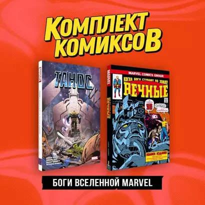 Комплект "Боги вселенной Marvel" - фото 1