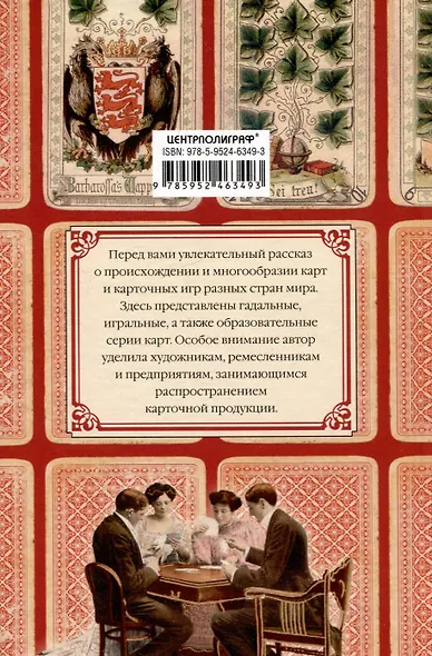 История игральных карт. Вековые традиции создания карточных колод для игры, пасьянсов, фокусов и гаданий в разных странах и у разных народов - фото 2
