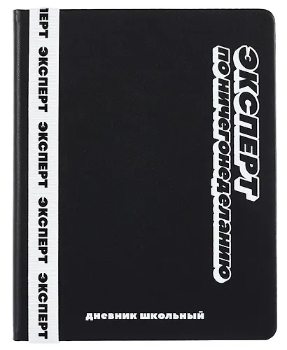 Дневник шк. "Черный с широким ляссе" кожзам, тв.переплёт, шелкография в одну краску, пантон, одно ляссе, загругл.углы, универс.шпаргалка - фото 1