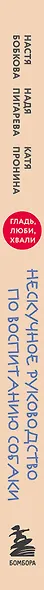 Гладь, люби, хвали. Нескучное руководство по воспитанию собаки (новое оформление 2026) - фото 5