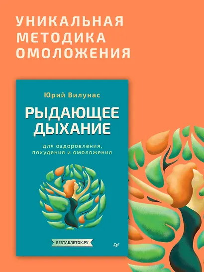Рыдающее дыхание для оздоровления, похудения и омоложения - фото 3