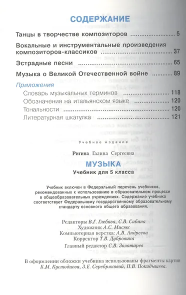 Музыка: Обучение. Творческое развитие. Воспитание: учебник для 5 класса. 3 -е изд. - фото 2