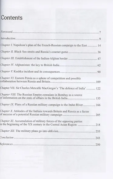 Русская армия на пути к Инду. Военно-политические планы XIX – начала ХХ вв - фото 4