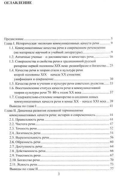 Эволюция коммуникативных качеств речи в русской филологической традиции : монография - фото 2