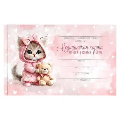 Медицинская карта ребенка А5 96л "Кошечка в пижамке" карт. обл., офсет - фото 1