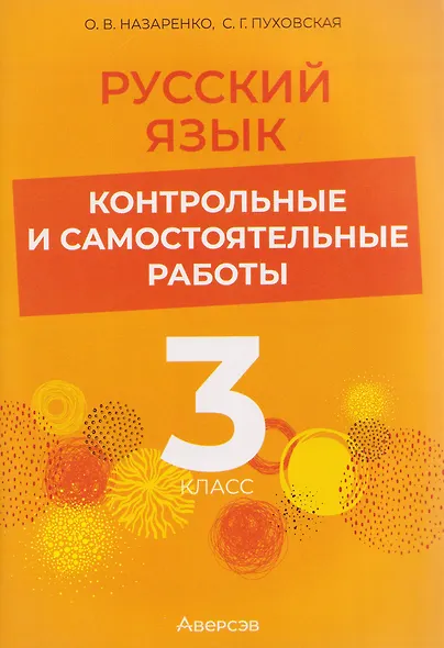Русский язык. 3 класс. Контрольные и самостоятельные работы - фото 1