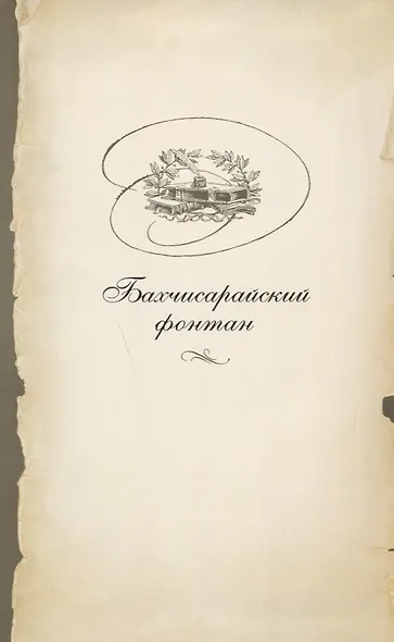 ИНТЕРЕЙД Пушкин Бахчисарайский фонтан - фото 3