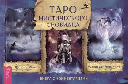 Таро мистического сновидца. Книга с комментариями - фото 1