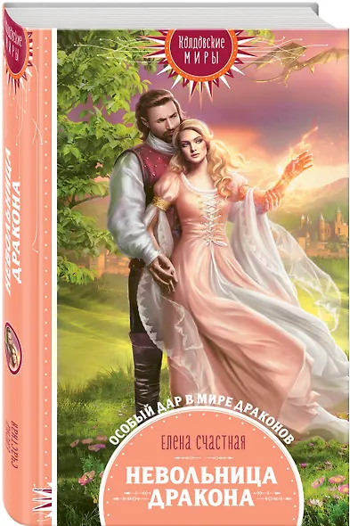 Невольница дракона - фото 3