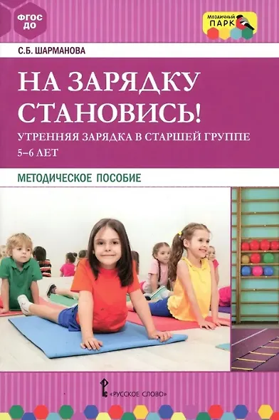На зарядку становись! Утренняя зарядка в старшей группе (5-6 лет). Методическое пособие - фото 1