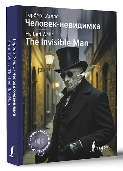 Человек-невидимка = The Invisible Man - фото 3