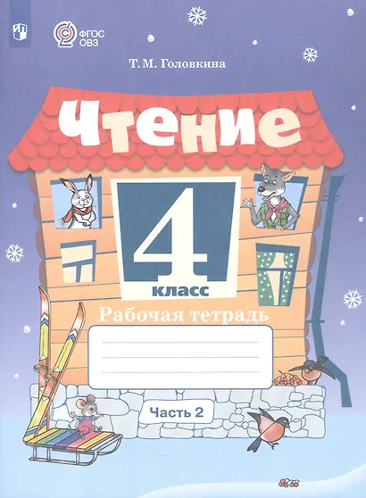 Чтение. 4 класс. Рабочая тетрадь. В 2-х частях. Часть 2  (для обучающихся с интеллектуальными нарушениями). ФГОС ОВЗ - фото 1