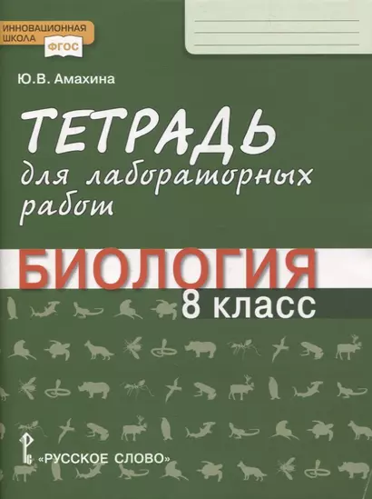 Тетрадь для лабораторных работ по биологии. 8 класс - фото 1